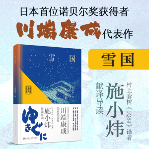 [M]雪国 赠双语音频 日汉对照 名家导读版-9787562865490