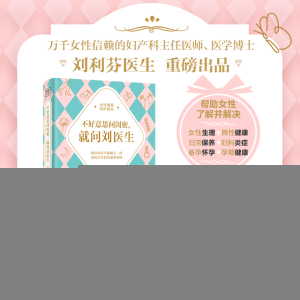 正版新书]不好意思问闺密,就问刘医生刘利芬9787574216587