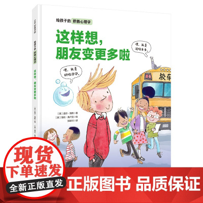 给孩子的积极心理学:这样想,朋友变更多啦