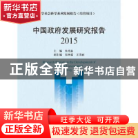 正版 中国政府发展研究报告:2015:2015 朱光磊主编 中国人民大学