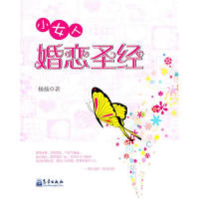正版新书]小女人婚恋圣经杨扬9787502948191