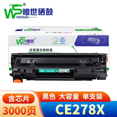 唯世 硒鼓CE278X 支