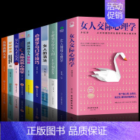 [10册]女性综合提升自己选这套! [正版]抖音同款女人交际心理学 女性情绪心理学书榜入门基础书籍治愈妇女行为社交人际交