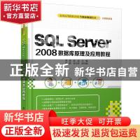 正版 SQL Server 2008数据库原理及应用教程 章昊,高晶主编 清华