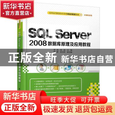 正版 SQL Server 2008数据库原理及应用教程 章昊,高晶主编 清华