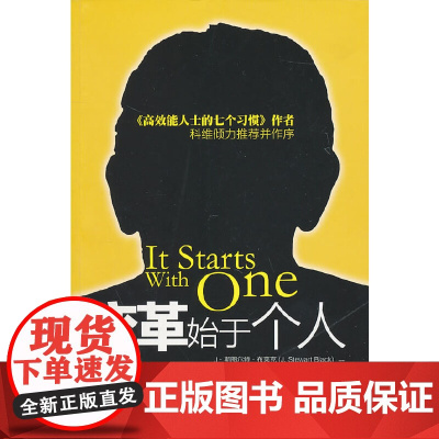 变革始于个人 布莱克 格雷格森 中国人民大学出版社 正版书籍