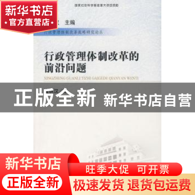 正版 行政管理体制改革的前沿问题 唐铁汉著 国家行政学院出版社