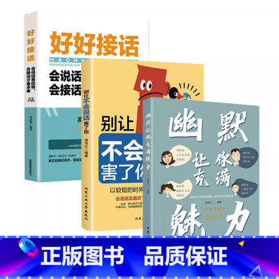 [全3册]幽默让你充满魅力+别让不会说话害了你+好好接话 [正版]幽默让你充满魅力+别让不会说话害了你 幽默沟通学掌控谈