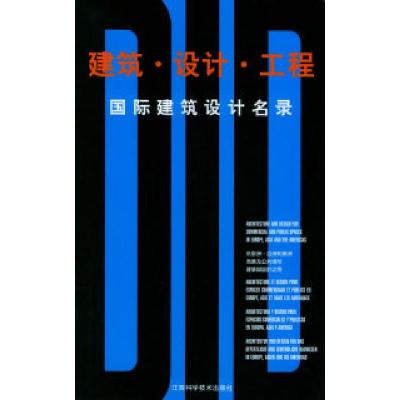 正版新书]国际建筑设计名录《国际建筑设计名录》编辑部97875390