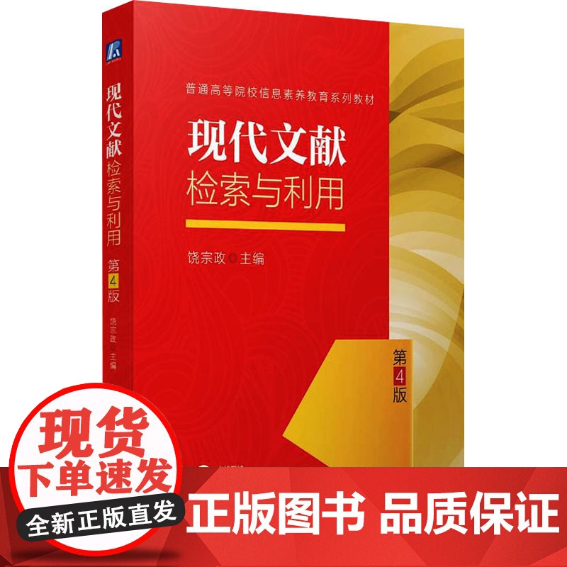 现代文献检索与利用 第4版 饶宗政 编 大中专 大中专理科科技综合 大学教材 正版图书籍机械工业出版社