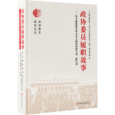 政协委员履职故事:努力做加强中华儿女大团结的担当者、践行者