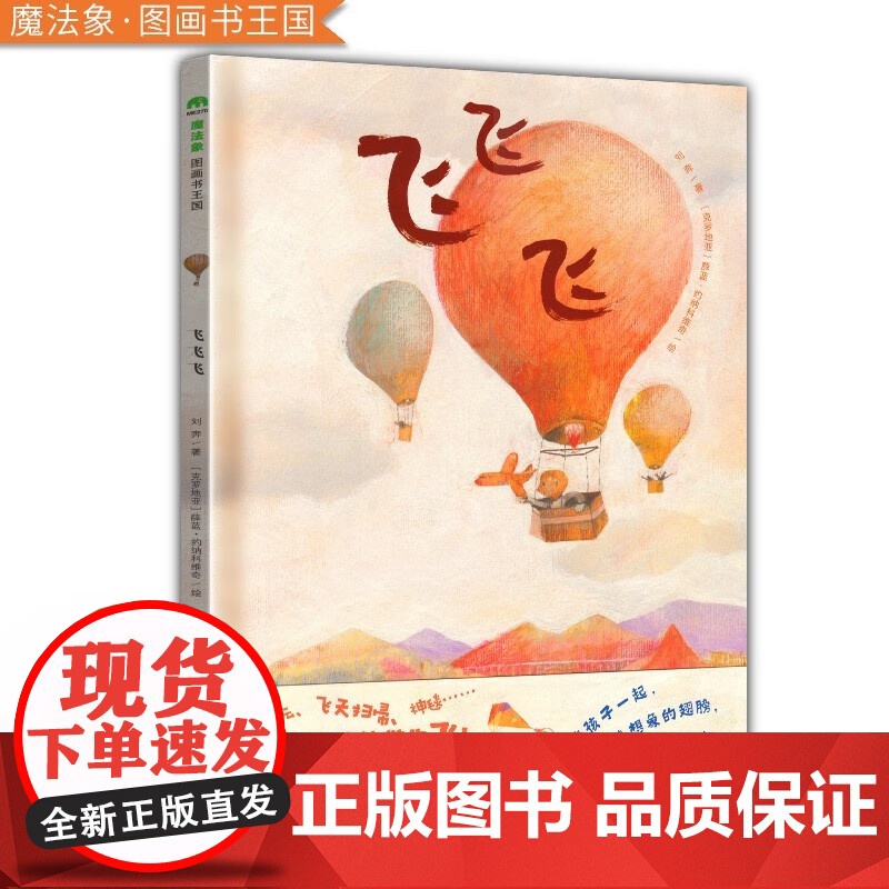 飞飞飞(硬壳精装)俄罗斯“图书印象”奖作品,一本关于飞行梦想的儿童绘本,儿童绘本睡前故事书幼儿园宝宝阅读启蒙亲子图画早教