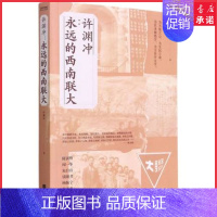 [正版]许渊冲永远的西南联大百岁翻译家许渊冲的联大生活本书是对钱钟书杨振宁等一代联大人风采的回忆附赠鲁豫手写卡片书店书籍