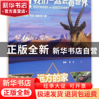 正版 远方的家 方木,刘鹤等著 安徽大学出版社 9787566405722 书
