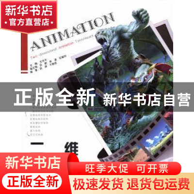 正版 二维动画技法 王守平主编 辽宁美术出版社 9787531455097 书