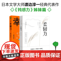 预售 柔韧力+幸福力 渡边淳一 [日]渡边淳一 著等 社会学社科 正版图书籍 青岛出版社