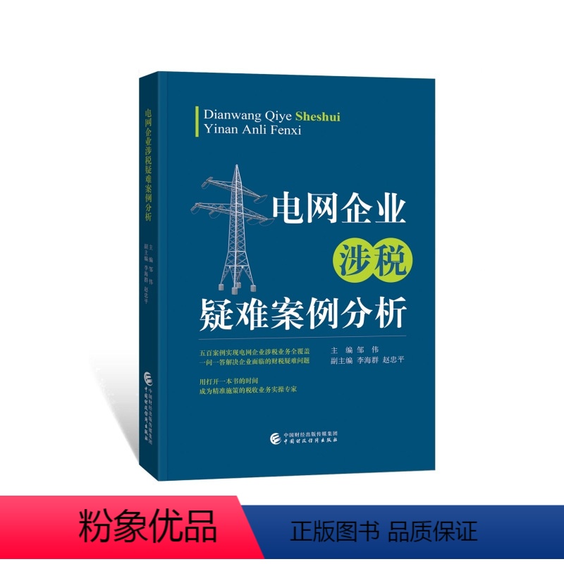 [正版]图书 电网企业涉税疑难案例分析 500个涉税业务问题详细解答 中国财政经济出版社企业涉税实务操作全书 邹伟主编