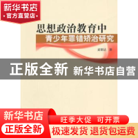 正版 思想政治教育中青少年罪错矫治研究 龙丽达著 人民出版社 97