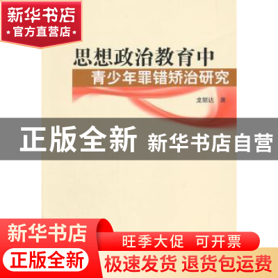 正版 思想政治教育中青少年罪错矫治研究 龙丽达著 人民出版社 97
