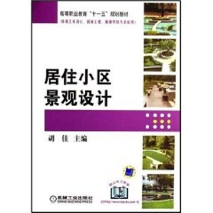 [M]居住小区景观设计-9787111219835