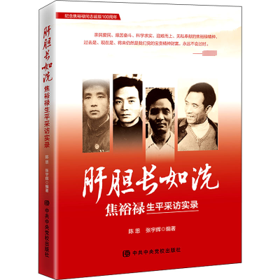 醉染图书肝胆长如洗 焦裕禄生平采访实录9787503573521