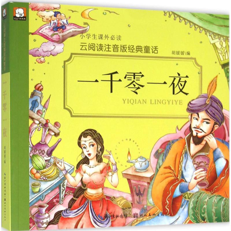 一千零一夜 胡媛媛 编 著作 少儿 文轩网
