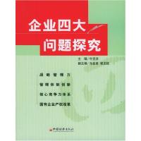 正版新书]企业四大问题探究牛克洪9787501770861