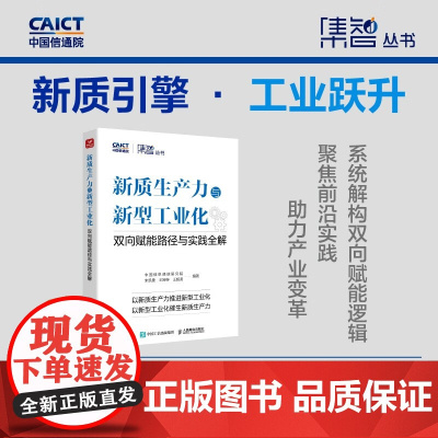 新质生产力与新型工业化 双向赋能路径与实践全解 中国信息通信研究院等 编著 经济
