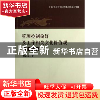 正版 管理控制偏好及工作相关文化价值观实证研究 郑石桥著 立信