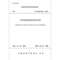 [M]近零能耗建筑测评标准/中国建筑节能协会团体标准-1511235516