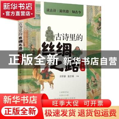 正版 古诗里的丝绸之路·城市篇 吴舒静,张思桥 少年儿童出版社 97