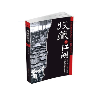 正版新书]收藏的江湖(中国文物艺术品全景揭秘)西风978754802620
