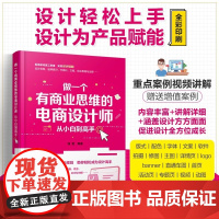 赠案例视频 做一个有商业思维的电商设计师 电商平面设计从小白到高手 电商设计字体logo设计 网店文案详情页直通车图片