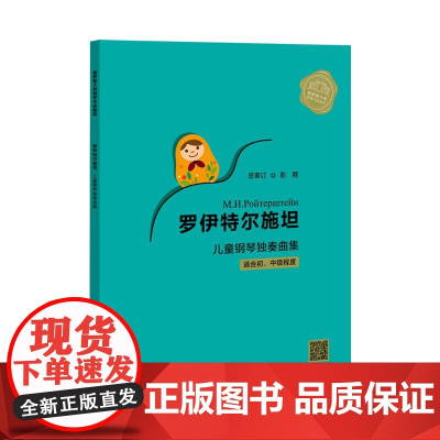 罗伊特尔施坦儿童钢琴独奏曲集