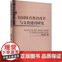 正版校园体育教育改革与文化建设研究吴彩芳 著9787522115511中国原子能出版社