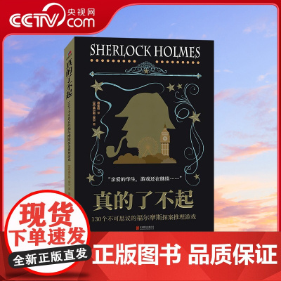 [央视网]真的了不起 130个不可思议的福尔摩斯探案推理游戏 英国原版引进 激发你的推理潜能 盖尔斯摩尔 华景时代 出品
