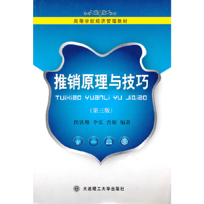 正版新书]推销原理与技巧(第三版)侯铁珊 等编著978756110962