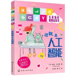 [N]这就是人工智能/HELLO RUBY儿童编程思维启蒙书-9787122389756
