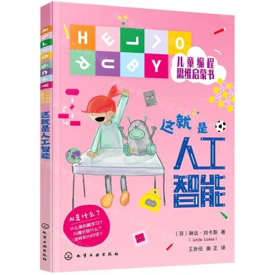 [N]这就是人工智能/HELLO RUBY儿童编程思维启蒙书-9787122389756