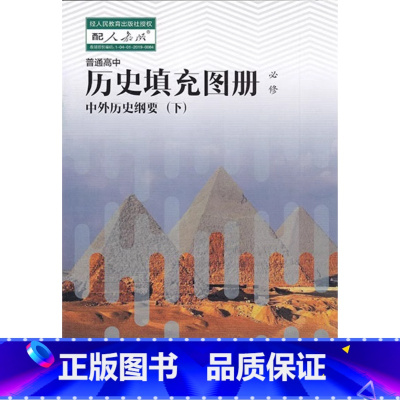 历史填充图册 必修下册 高中通用 [正版]可单选人民出版社配套人教版历史地图册历史填充图册必修上下册选择性必修1/2/3