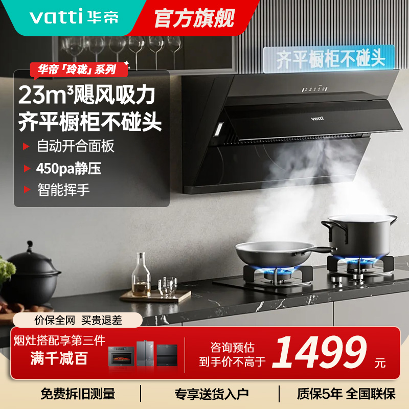 华帝(vatti)油烟机i11163T 侧吸齐平橱柜23m³大吸力油烟机 挥手爆炒宽屏陇吸 免拆洗 i11127T同款