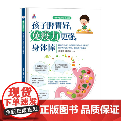 孩子脾胃好,免疫力更强,身体棒 陈青扬 黑龙江科学技术出版社 正版书籍