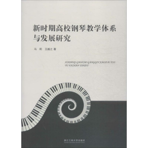 醉染图书新时期高校钢琴教学体系与发展研究9787517832461