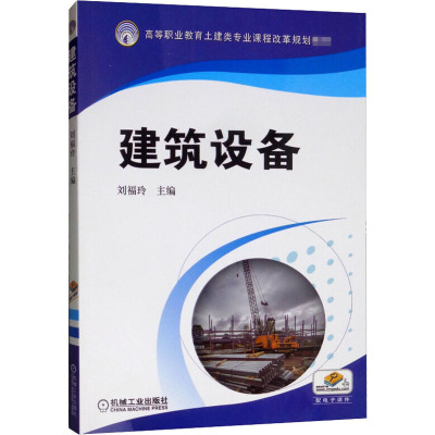建筑设备(高等职业教育土建类专业课程改革规划教材)