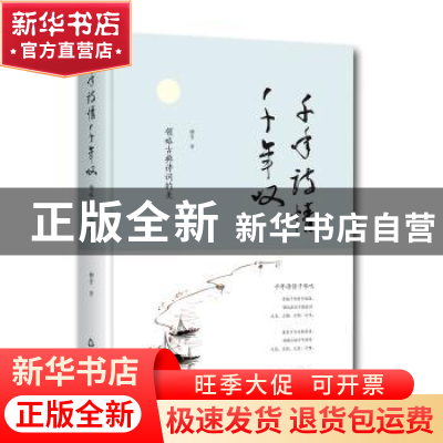 正版 千年诗情千年叹 柳青著 中国书籍出版社 9787506869089 书籍