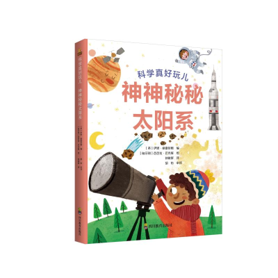 醉染图书神神秘秘太阳系(精)/科学真好玩儿9787540873059