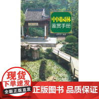 城市格调鉴赏系列·中国园林鉴赏手册