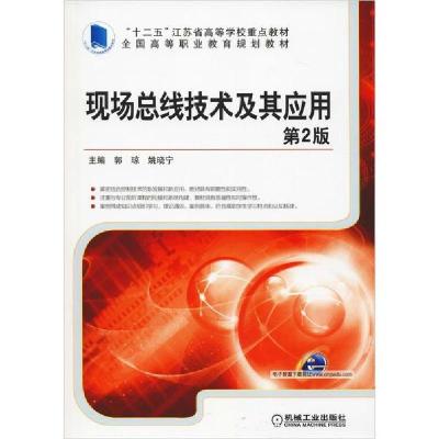 正版新书]现场总线技术及其应用 第2版编者:郭琼//姚晓宁9787111