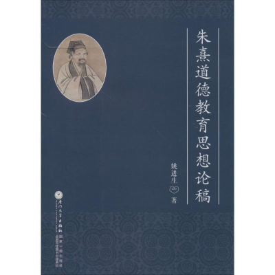 [M]朱熹道德教育思想论稿-9787561549261
