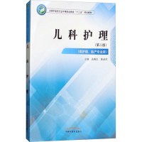 [M]儿科护理(供护理、助产专业用)(第2版)-9787513249072
